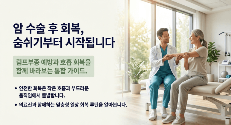 암 수술 후 회복, 림프부종 예방 수술 후 호흡운동이 중요한 이유