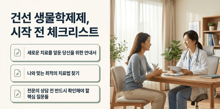 건선 생물학제제 치료를 고민하기 전 확인할 질문