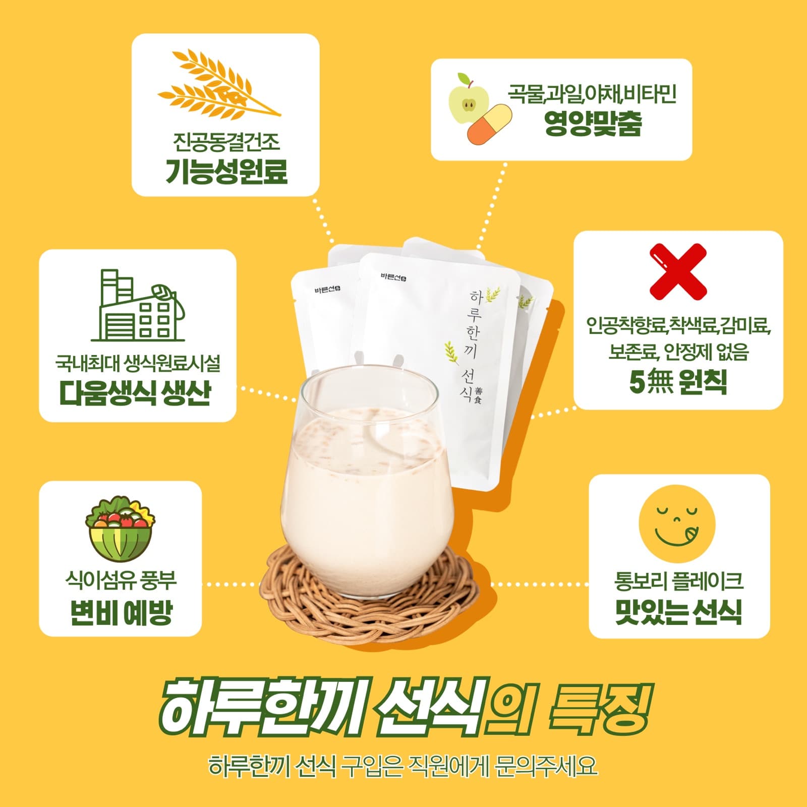 하루한끼 선식의 특징