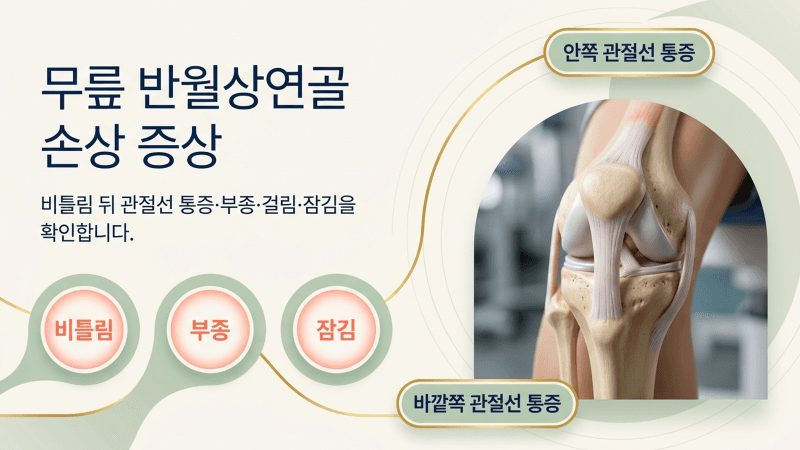 무릎을 비튼 뒤 통증과 걸림이 생겼을 때 먼저 확인할 점