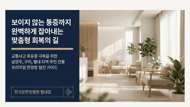 교통사고 후유증 입원치료와 단계별 회복 관리는 왜 중요할까요?