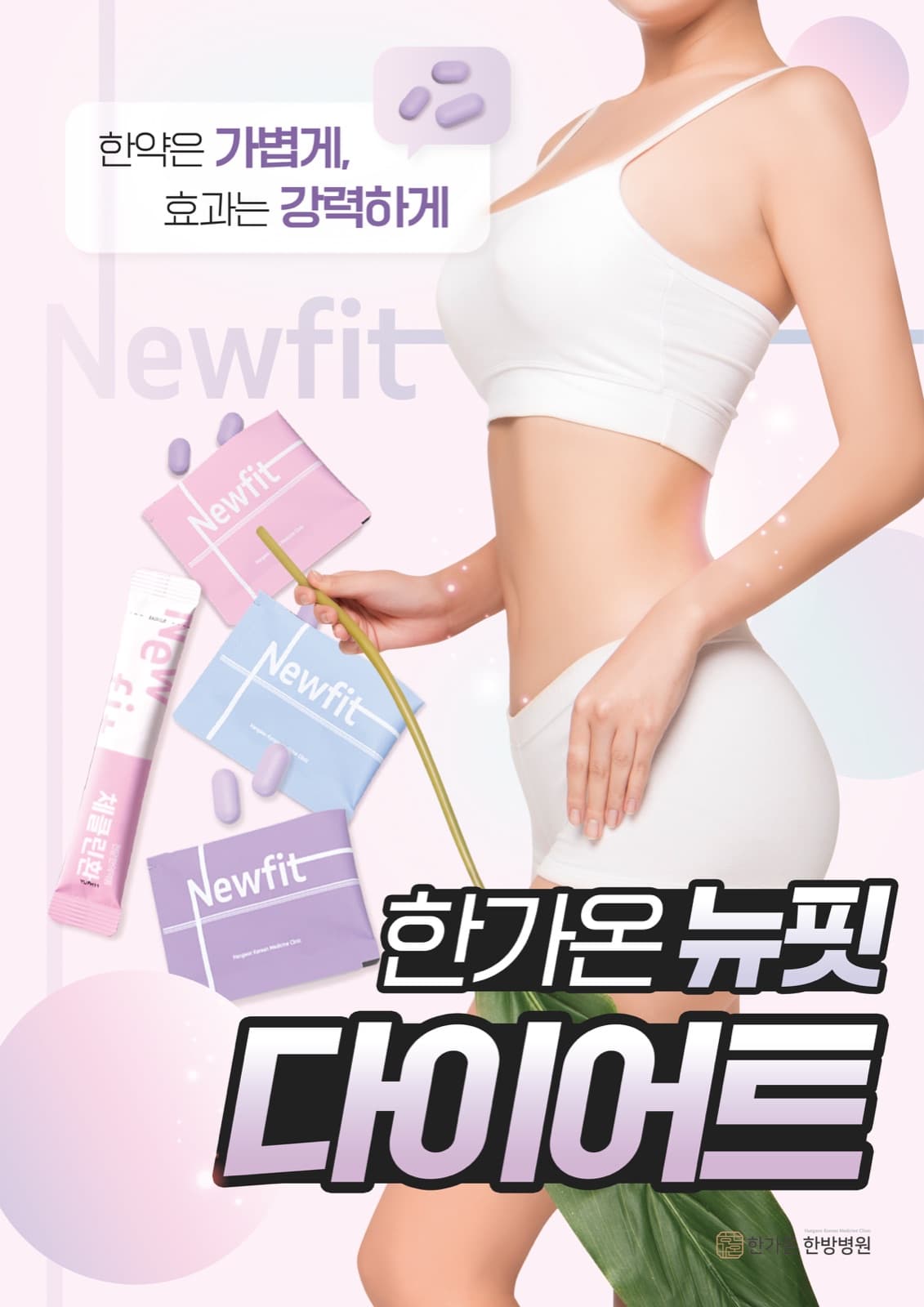한가온 뉴핏 다이어트