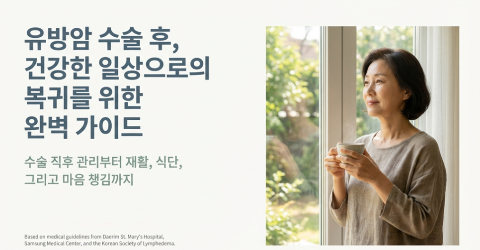 유방암 수술 후 회복 과정을 설명하는 대표 이미지
