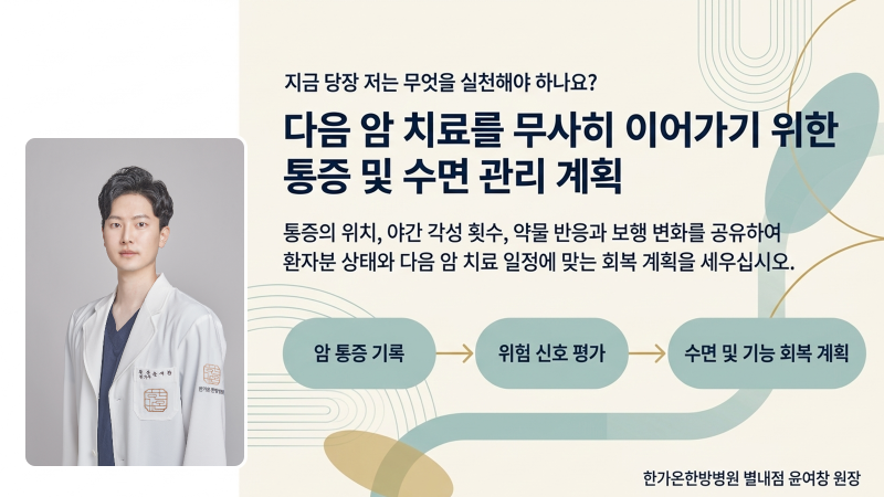 오늘 바로 실천해야 할 생활 관리와 의료진 상담의 중요성을 강조하는 장면