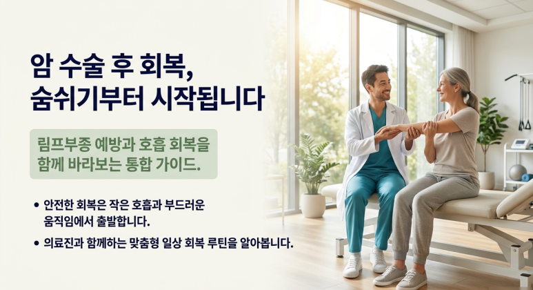 암 수술 후 회복, 림프부종 예방 수술 후 호흡운동이 중요한 이유