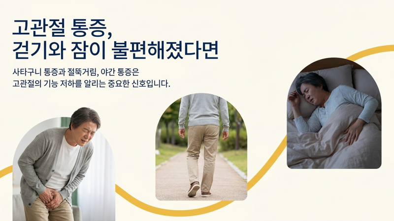 고관절 통증과 보행 불편 증상을 설명하기 전 안내를 시작하는 첫 번째 이미지