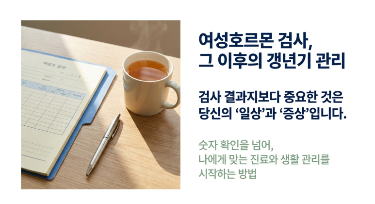 여성호르몬 검사 이후 갱년기 관리는 어디까지 해야 할까요? 관련 이미지 1