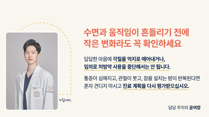 건선 부위 통증과 수면 불편을 겪는 환자분들이 기억해야 할 핵심 대처 기준을 정리한 최종 슬라이드 이미지입니다.