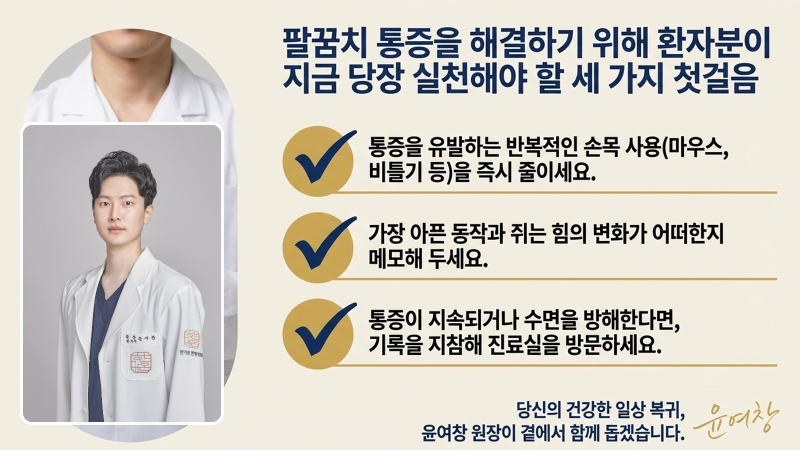 팔꿈치 통증 관리를 마무리하며 오늘 해야 할 행동을 정리한 마지막 슬라이드 이미지입니다.