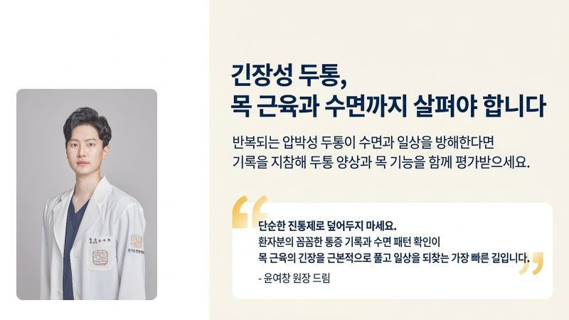 긴장성 두통 관리의 최종 요약과 오늘 바로 시작해야 할 실천 지침을 정리한 결론 화면입니다.