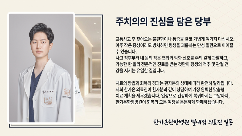 교통사고 후 빠른 진료와 올바른 대처의 중요성을 강조하는 최종 안내 화면