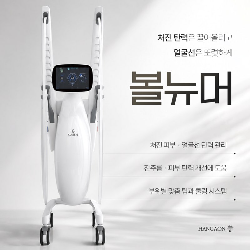 볼뉴머 장비의 정면 모습으로 고주파 리프팅 시술에 사용되는 기기의 형태를 보여줍니다.