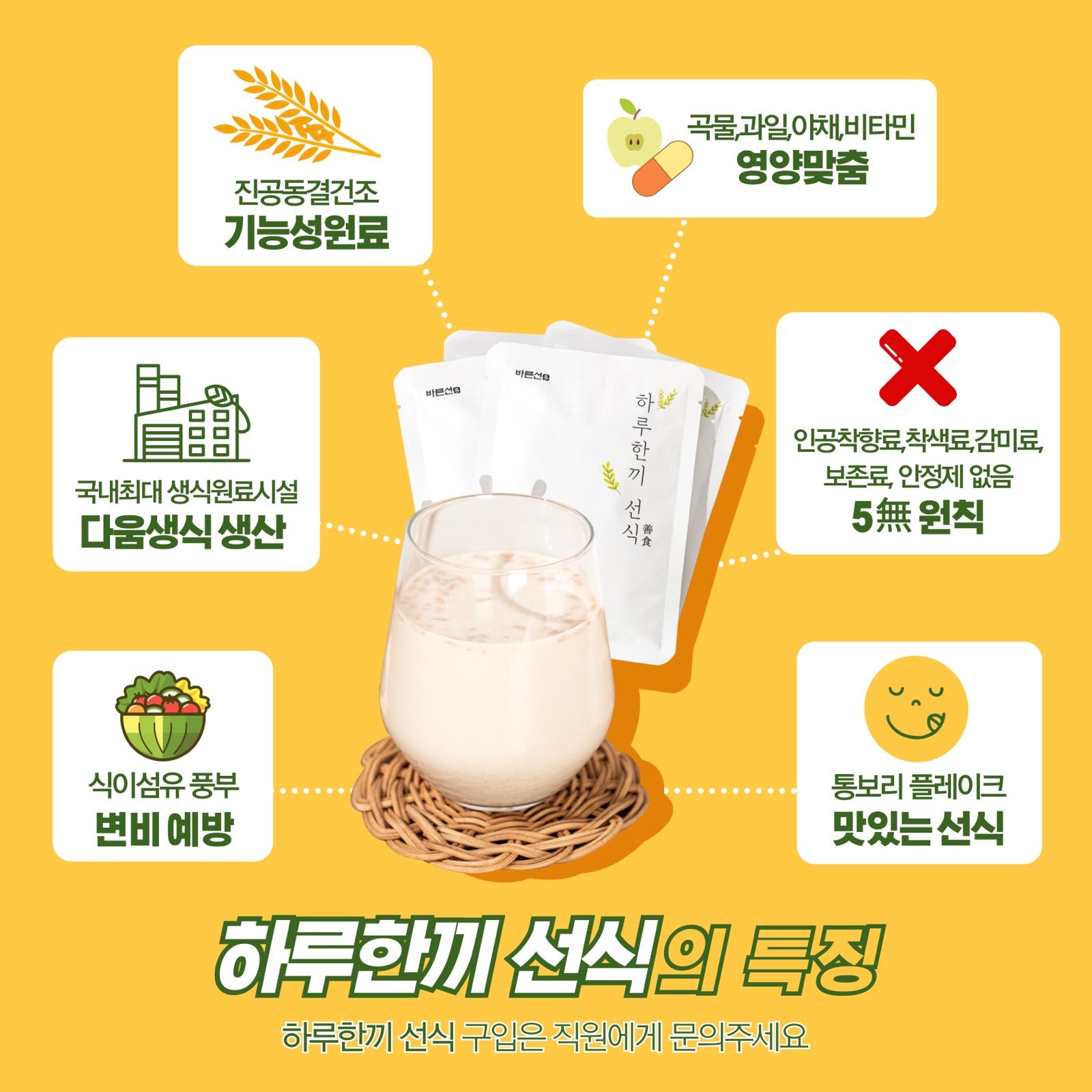 하루한끼 선식의 특징